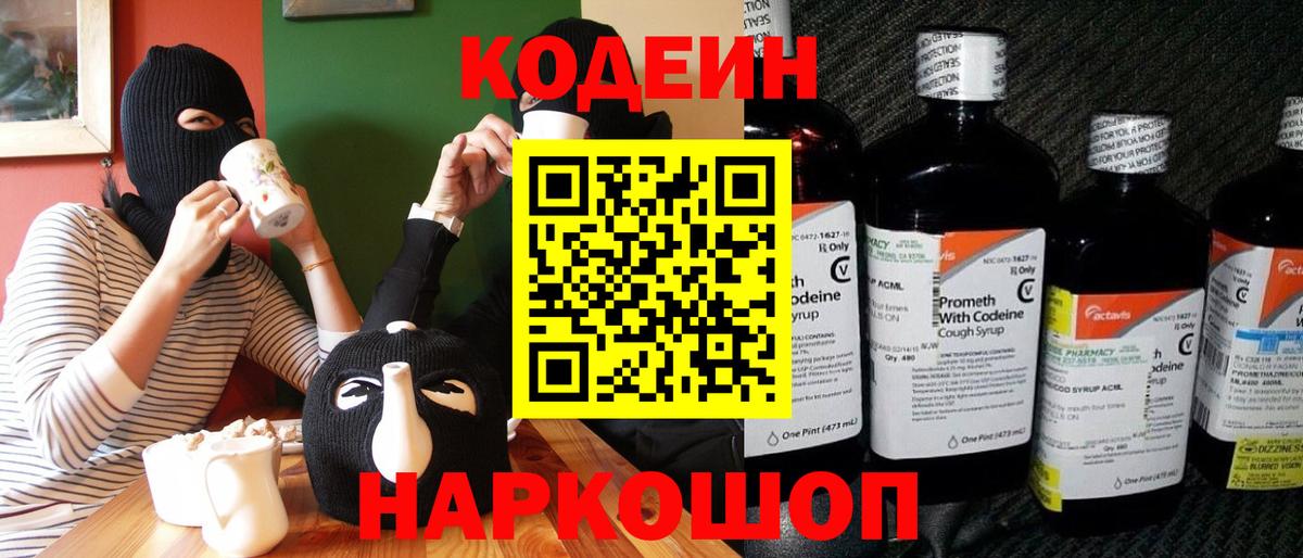 Кодеиновый сироп Lean Purple Drank  Вход с VPN  Новоуральск  Кодеин Purple Drank 