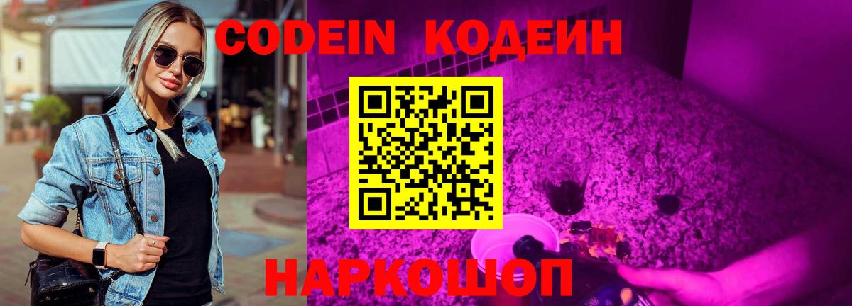 Codein напиток Lean (лин) Новоуральск